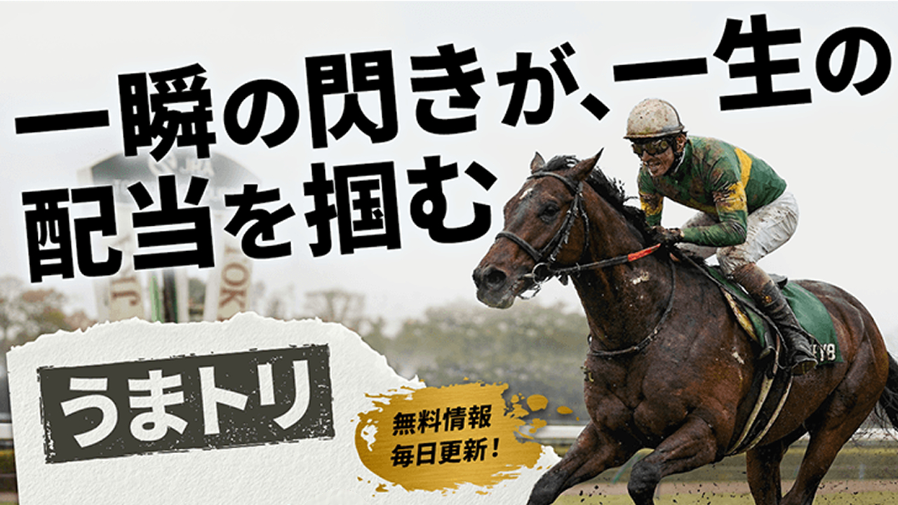 うまトリの競馬予想サイトは当たらない?口コミ評判検証!