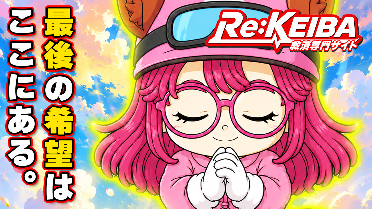 Re:KEIBA(リケイバ)の競馬予想サイトは当たらない？口コミ評判検証！