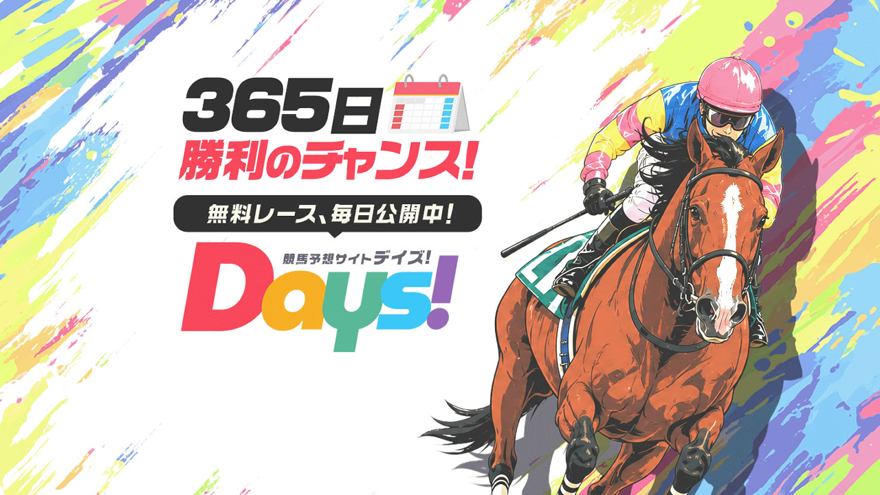 DAYS(デイズ)の競馬予想サイトは当たらない？口コミ評判検証！