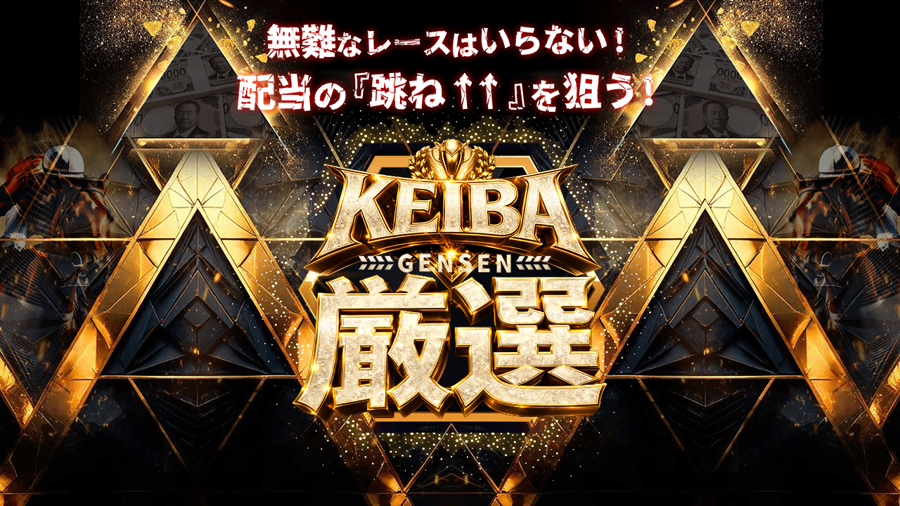 KEIBA厳選『回収率競馬の最高峰』の競馬予想サイトは当たらない？口コミ評判検証！