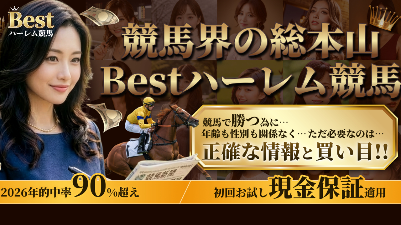 Best(ベスト)ハーレム競馬の競馬予想サイトは当たらない？口コミ評判検証！
