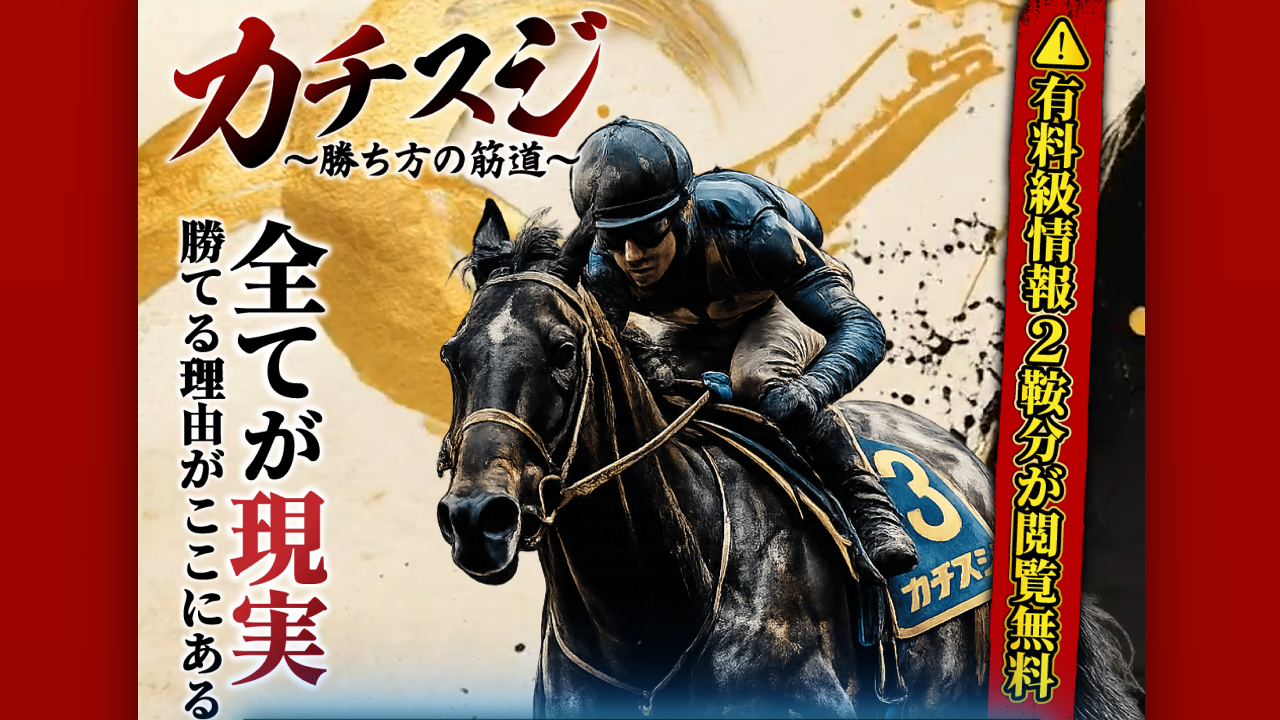 カチスジの競馬予想サイトは当たらない?口コミ評判検証!